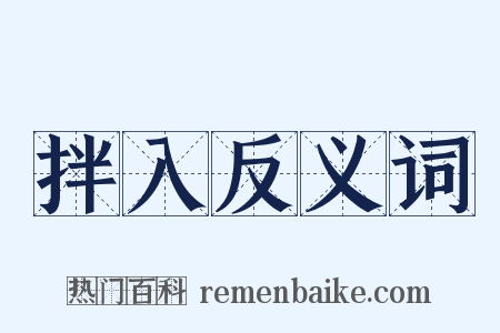 拌入反义词是什么意思的图片